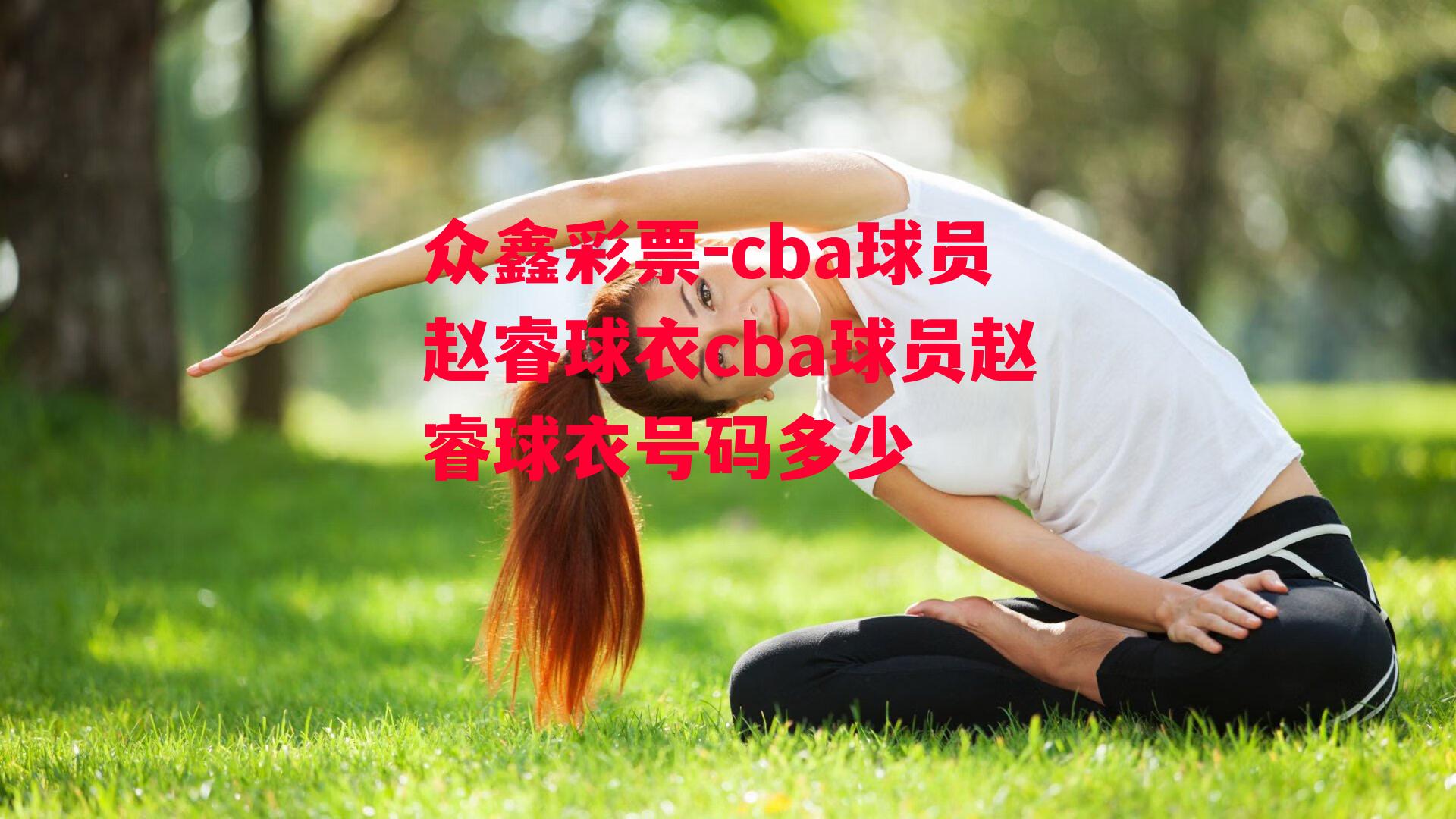 cba球员赵睿球衣cba球员赵睿球衣号码多少