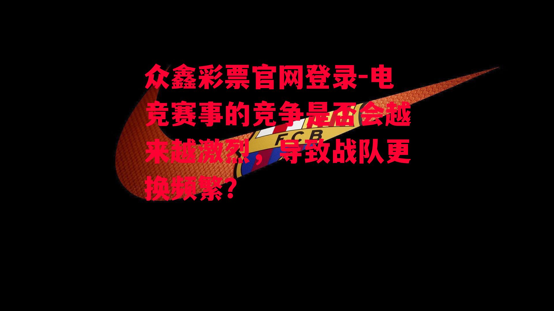 电竞赛事的竞争是否会越来越激烈，导致战队更换频繁？