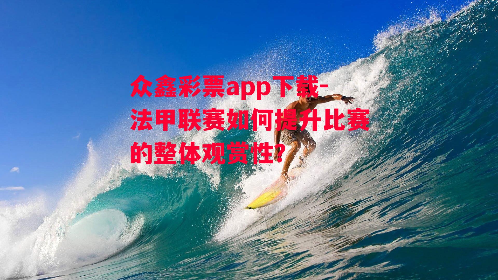 众鑫彩票app下载-法甲联赛如何提升比赛的整体观赏性？