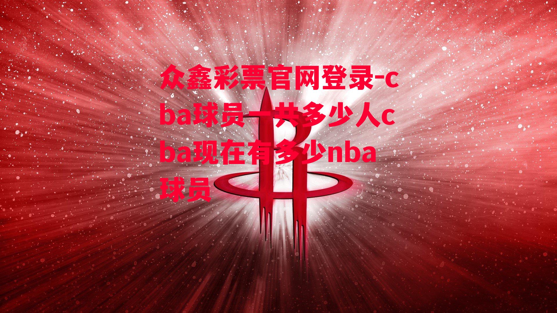 cba球员一共多少人cba现在有多少nba球员