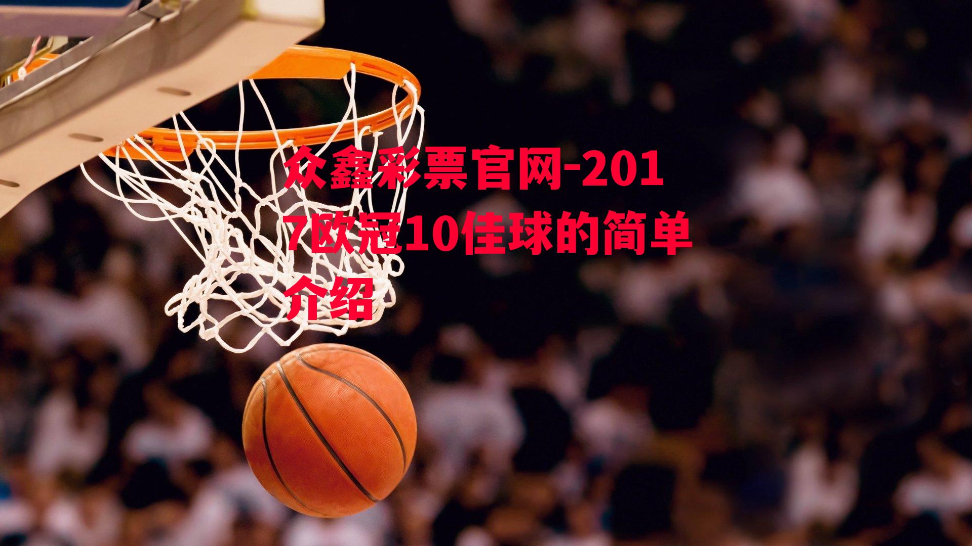 众鑫彩票官网-2017欧冠10佳球的简单介绍