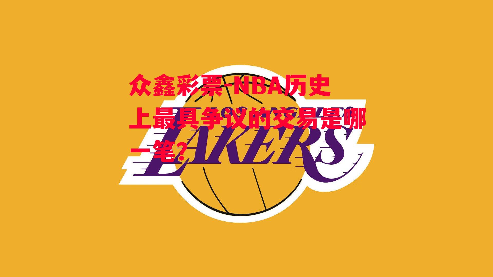 众鑫彩票-NBA历史上最具争议的交易是哪一笔？