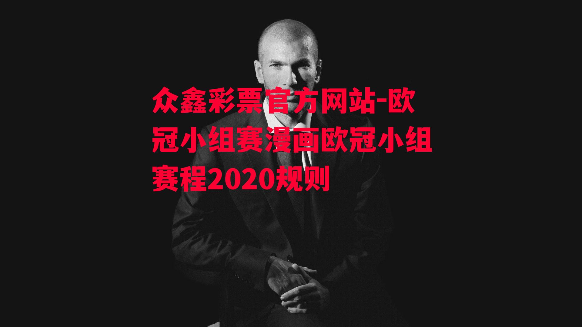 众鑫彩票官方网站-欧冠小组赛漫画欧冠小组赛程2020规则